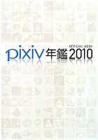 pixiv年鑑（2010）