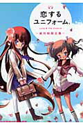 恋するユニフォーム。