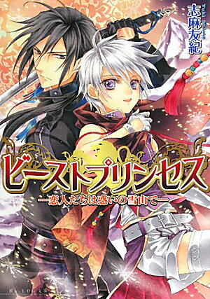 ビーストプリンセス（恋人たちは惑いの雪山で） ／志麻　友紀 （KADOKAWA）