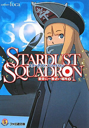 STARDUST SQUADRON星空に一番近い場所（1） ／foca （KADOKAWA）