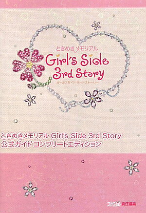 ときめきメモリアル　Girl’s　Side　3rd　Story　公式ガイド　コンプリートエディション ...