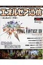 ファイナルファンタジー104 エオルゼア通信