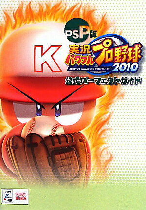 PSP版　実況パワフルプロ野球2010　公式パーフェクトガイド