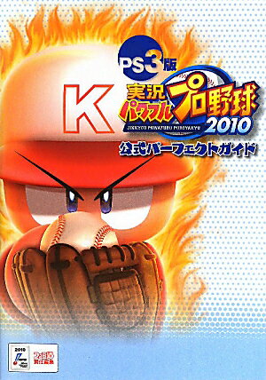 PS3版　実況パワフルプロ野球2010　公式パーフェクトガイド
