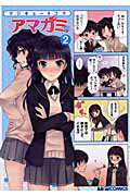 マジキュー4コマアマガミ 2巻