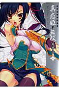 マジキュー4コマ真・恋姫・無双萌将伝 1巻