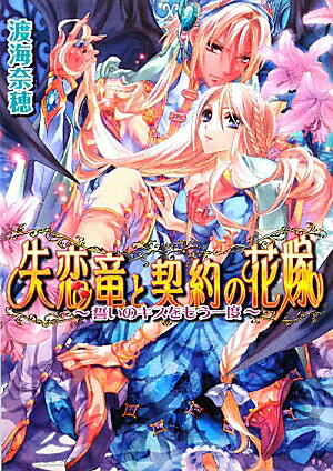 失恋竜と契約の花嫁（誓いのキスをもう一度）