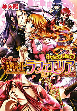 修復士ラファエリア（刻を巡る魔方陣） ／神矢　陽 （KADOKAWA）