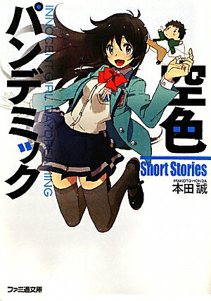 空色パンデミック（Short Stories） ／本田　誠 （KADOKAWA）