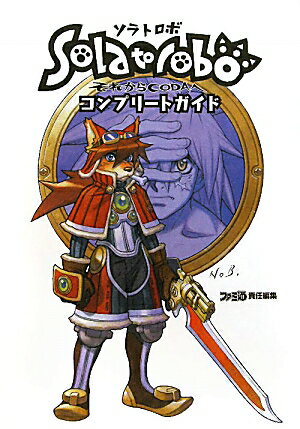 Solatorobo　それからCODAへ　コンプリートガイド