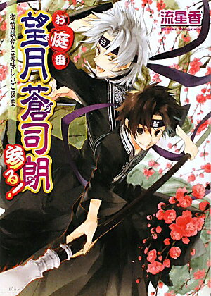 三箇日も過ぎ、新年の賑わいも一段落した帝都では「御前試合」が開催される。四神神社対抗で霊力を用いて競い合い、帝や若様の前で日頃の鍛錬の成果を披露するのだ。神官候補生ながら、御前試合に出場することになった蒼司朗が組分けのくじを引くと…篠原勇輝が率いる『白虎神社組』に決定！それぞれの神社にはピヨ四神たちも参加し、四神の戦士が大将となって頂点目指し大決戦！優勝者には、美味しいご褒美が！？果たして栄冠は誰の手に！少年の運命が花開く、お庭番シリーズ第七弾。