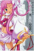 マジキュー4コマ真・恋姫・無双萌将伝 2巻