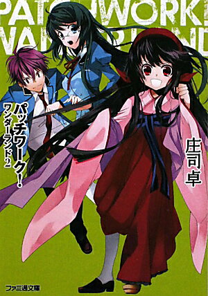 パッチワーク！ワンダーランド（2）