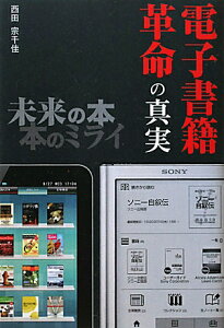 電子書籍革命の真実　未来の本　本のミライ