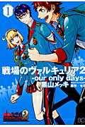戦場のヴァルキュリア2（1）