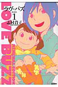 ラヴ・バズ　新装版　1