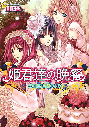 姫君達の晩餐（王の恋は乾酪のよう）