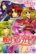 戦国アンジェリーク
