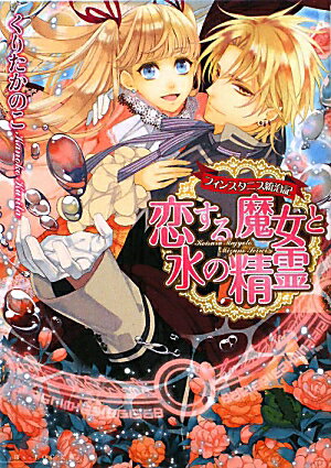 恋する魔女と水の精霊