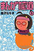 まんが極道 5巻