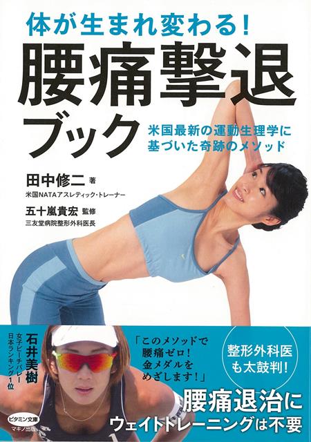 【バーゲン本】体が生まれ変わる！腰痛撃退ブック