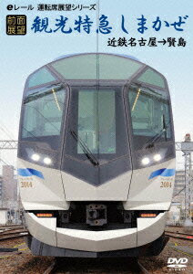 【前面展望】観光特急しまかぜ近鉄名古屋→賢島