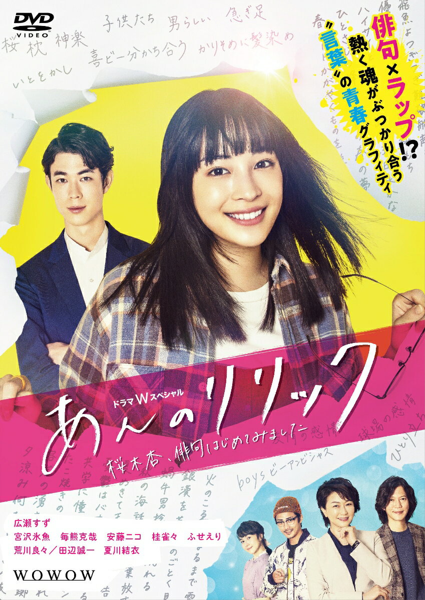 ドラマWスペシャル あんのリリック -桜木杏、俳句はじめてみましたー DVD-BOX [ 広瀬すず ]