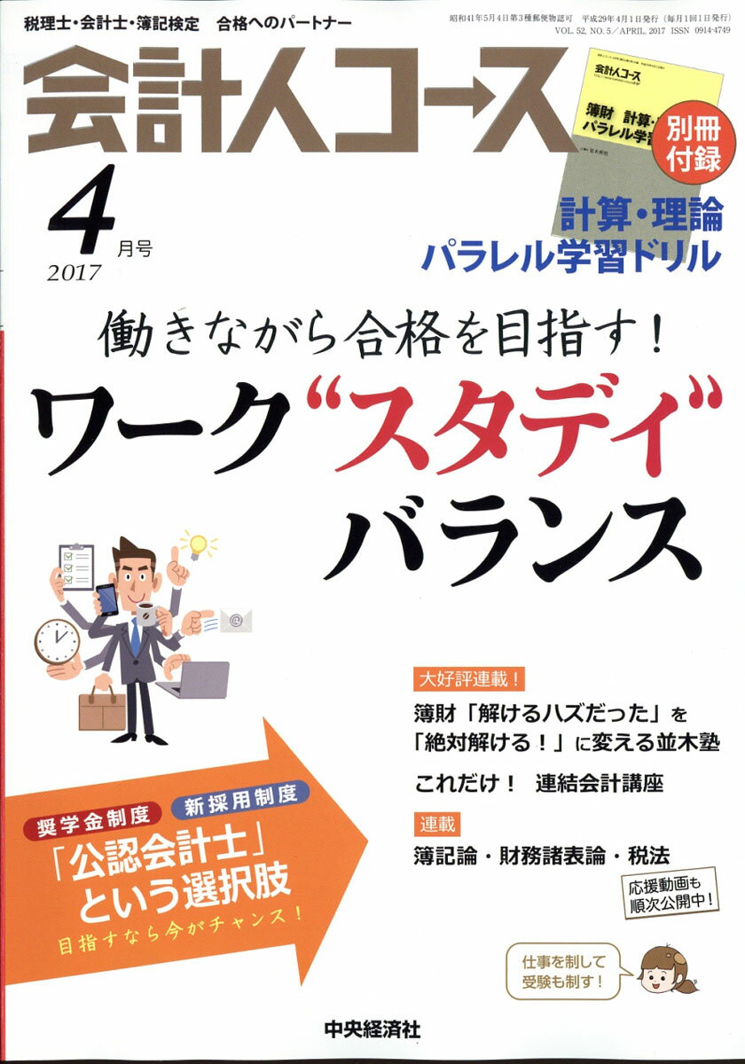 会計人コース 2017年 04月号 [雑誌]