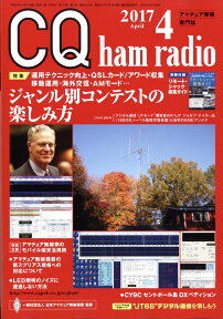 CQ ham radio (ハムラジオ) 2017年 04月号 [雑誌]