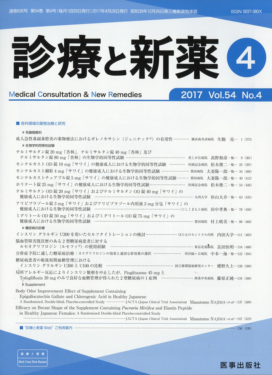 診療と新薬 2017年 04月号 [雑誌]