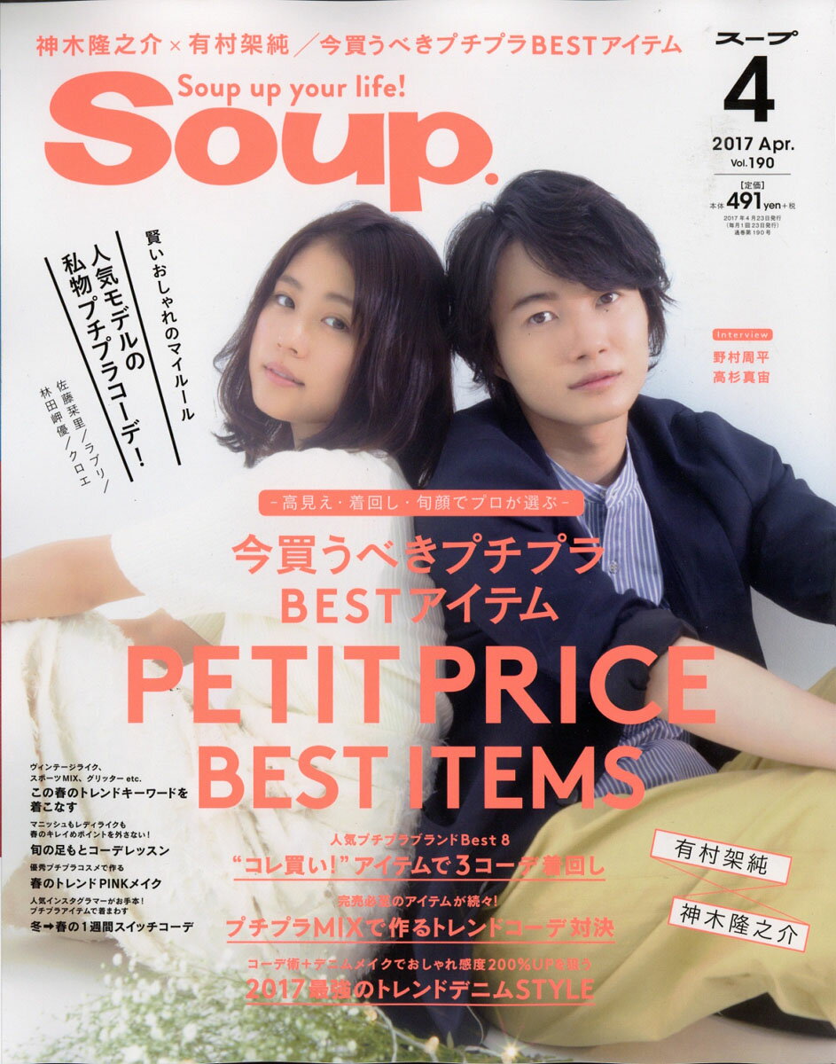 Soup. (スープ) 2017年 04月号 [雑誌]