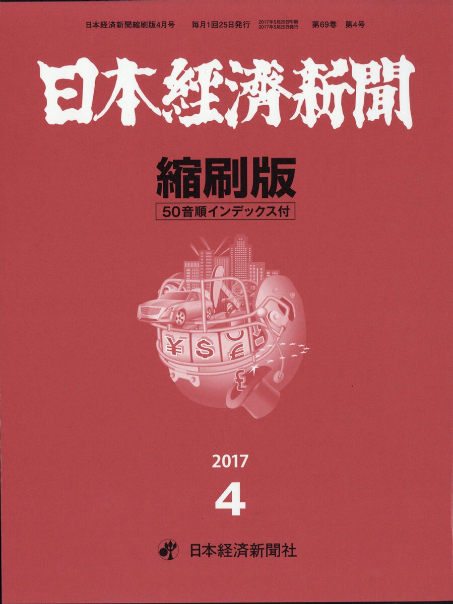 日本経済新聞縮刷版 2017年 04月号 [雑誌]