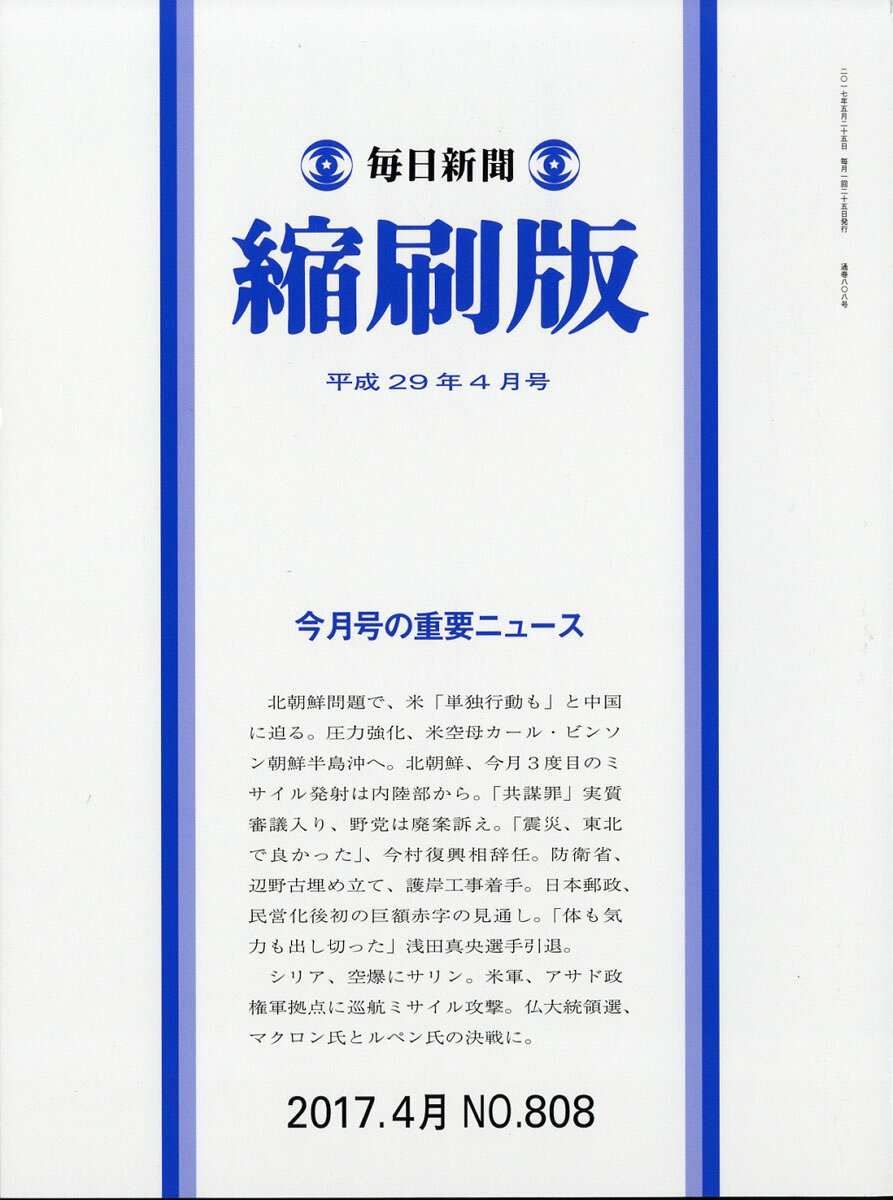 毎日新聞 縮刷版 2017年 04月号 [雑誌]