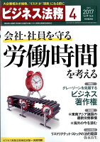 ビジネス法務 2017年 04月号 [雑誌]