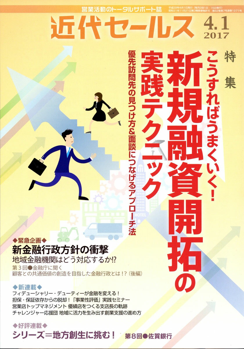 近代セールス 2017年 4/1号 [雑誌]