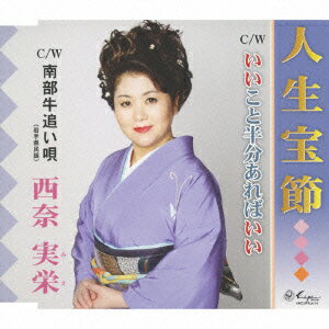 人生宝節/いいこと半分あればいい/南部牛追い唄