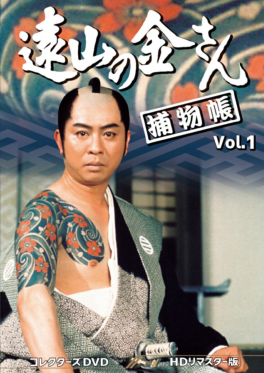 遠山の金さん捕物帳 コレクターズDVD Vol.1＜HDリマスター版＞ [ 中村梅之助[四代目] ]