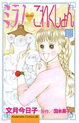 ミラノ・これくしょん 13巻