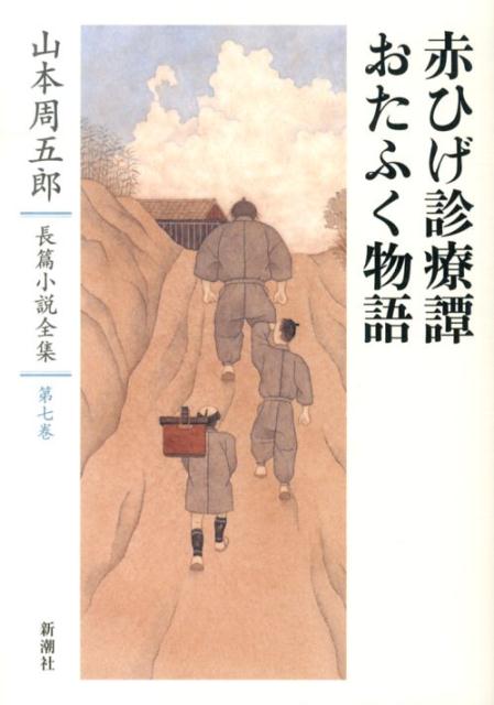 山本周五郎長篇小説全集　7　赤ひげ診療譚・おたふく物語 [ 山本　周五郎 ]のサムネイル