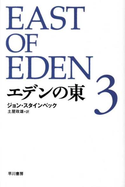 エデンの東（3） （ハヤカワepi文庫） 