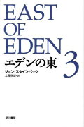 エデンの東（3）