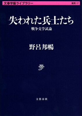 失われた兵士たち 戦争文学試論