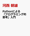 Pythonによる「プログラミング的思考」入門