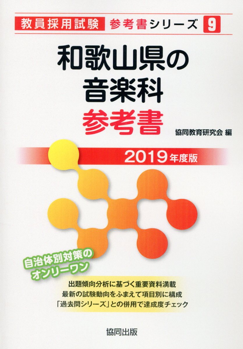 和歌山県の音楽科参考書（2019年度版）