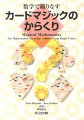 一人は“世界屈指のカードマジシャン”、もう一人は“ジャグリングの達人”。二人の数学者が書いた数学的手品・手品の数学の傑作！