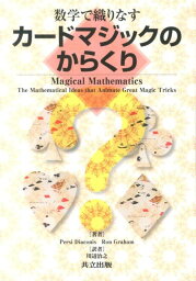 数学で織りなすカードマジックのからくり [ PersiDiaconis ]