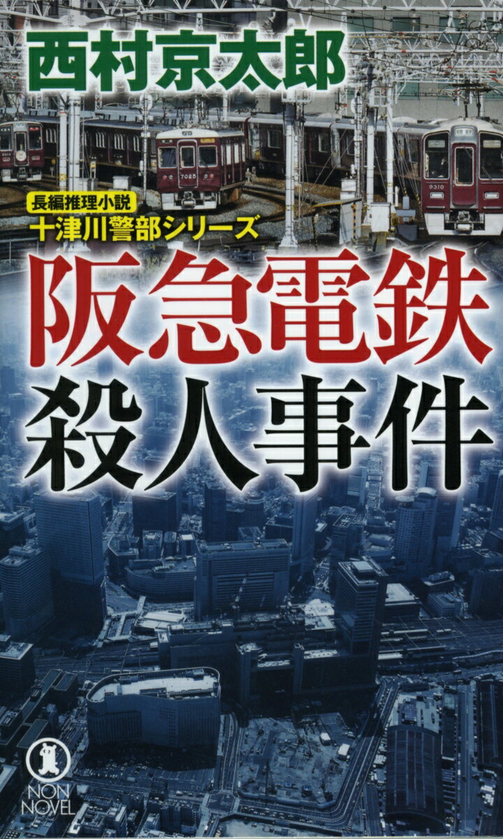 阪急電鉄殺人事件