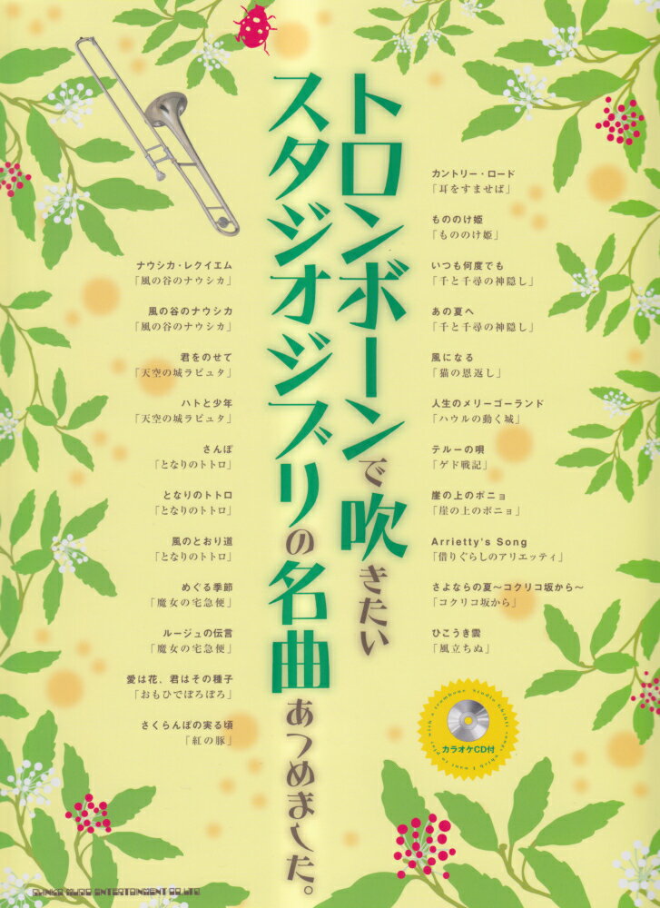 トロンボーンで吹きたいスタジオジブリの名曲あつめました。