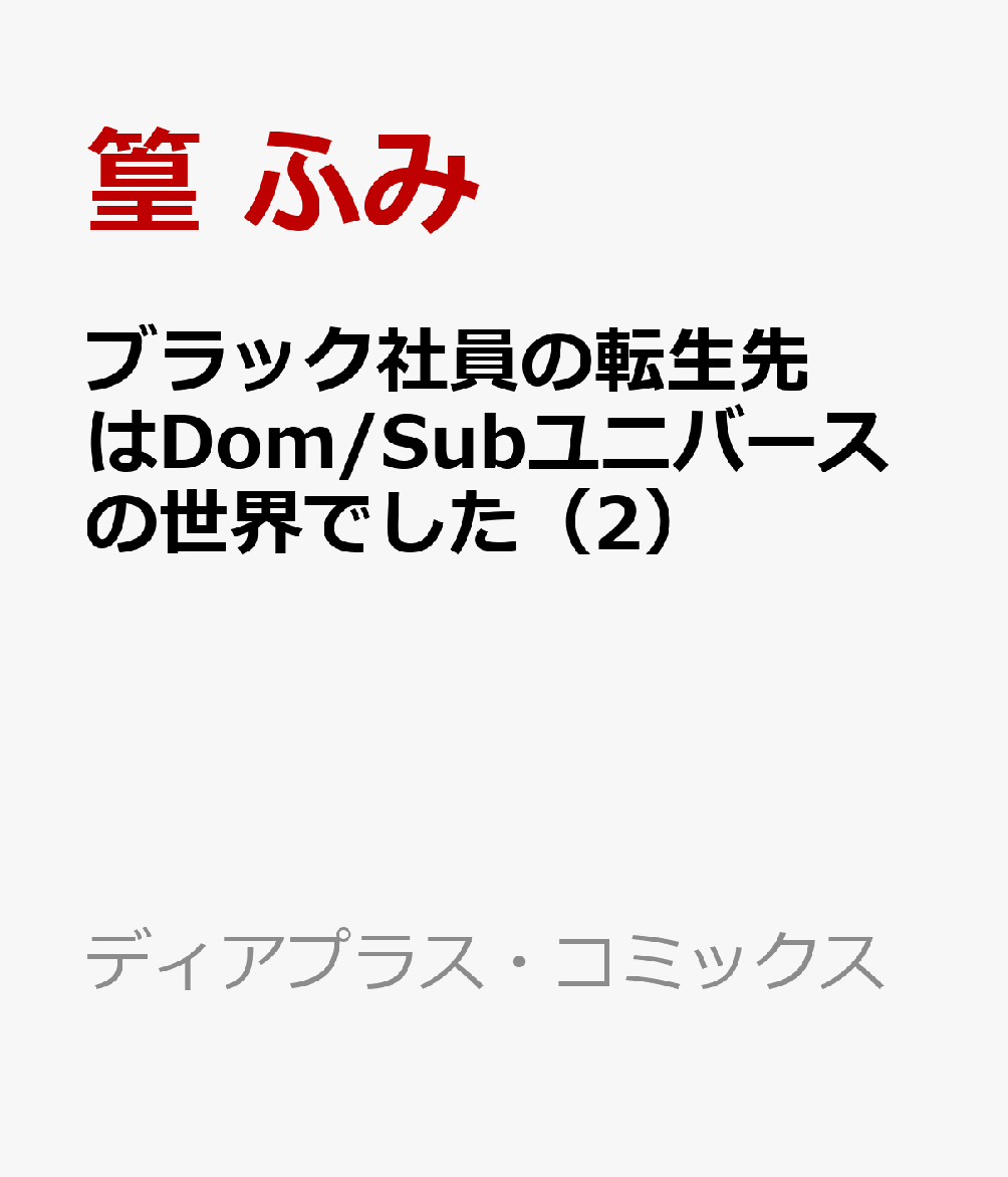ブラック社員の転生先はDom/Subユニバースの世界でした（2）