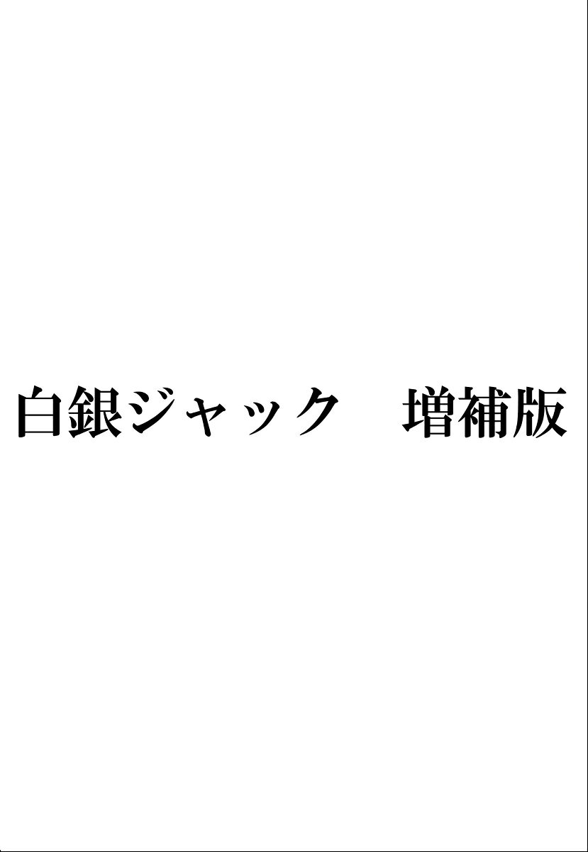 白銀ジャック　増補版 （実業之日本社文庫） [ 東野 圭吾 ]
